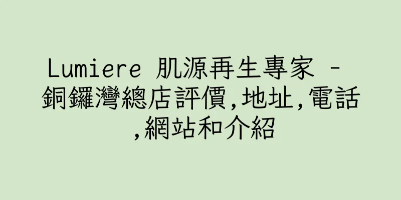 香港Lumiere 肌源再生專家 - 銅鑼灣總店評價,地址,電話,網站和介紹