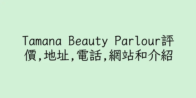 香港Tamana Beauty Parlour評價,地址,電話,網站和介紹