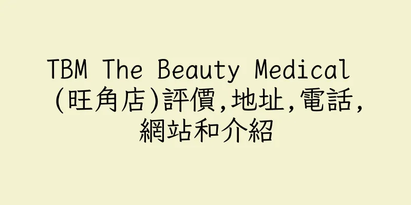 香港TBM The Beauty Medical (旺角店)評價,地址,電話,網站和介紹