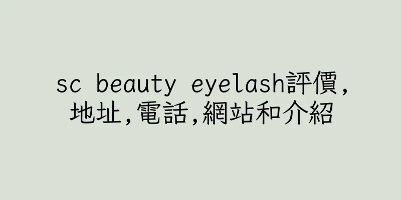 香港sc beauty eyelash評價,地址,電話,網站和介紹