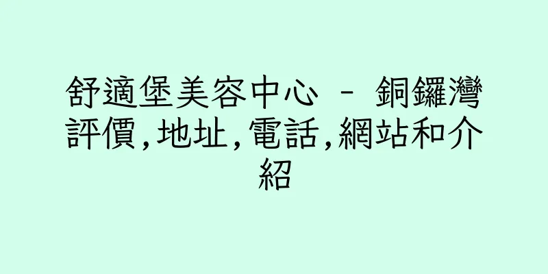 香港舒適堡美容中心 - 銅鑼灣評價,地址,電話,網站和介紹