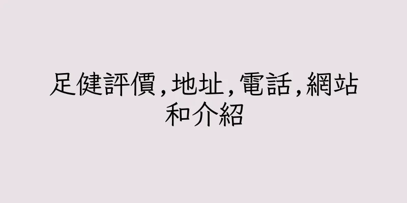 香港足健評價,地址,電話,網站和介紹