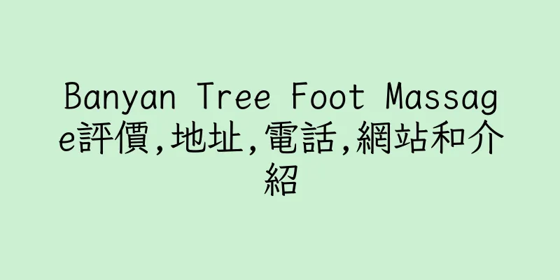 香港Banyan Tree Foot Massage評價,地址,電話,網站和介紹