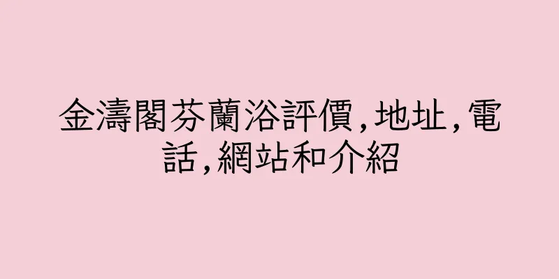 香港金濤閣芬蘭浴評價,地址,電話,網站和介紹