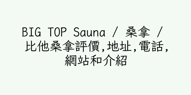 香港BIG TOP Sauna / 桑拿 / 比他桑拿評價,地址,電話,網站和介紹
