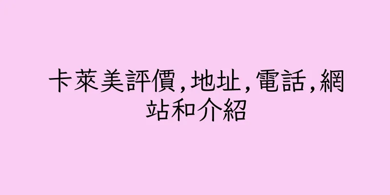 香港卡萊美評價,地址,電話,網站和介紹