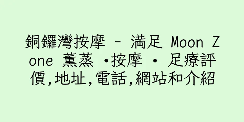 香港銅鑼灣按摩 - 満足 Moon Zone 薫蒸 •按摩 • 足療評價,地址,電話,網站和介紹