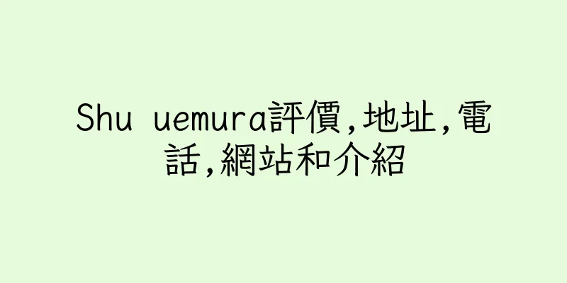 香港Shu uemura評價,地址,電話,網站和介紹