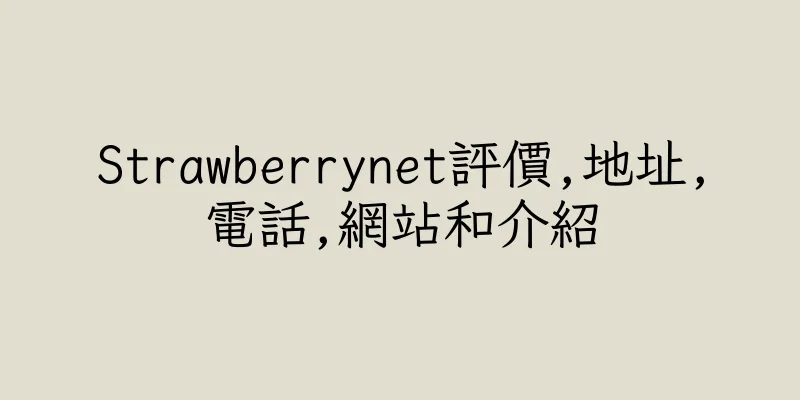香港Strawberrynet評價,地址,電話,網站和介紹