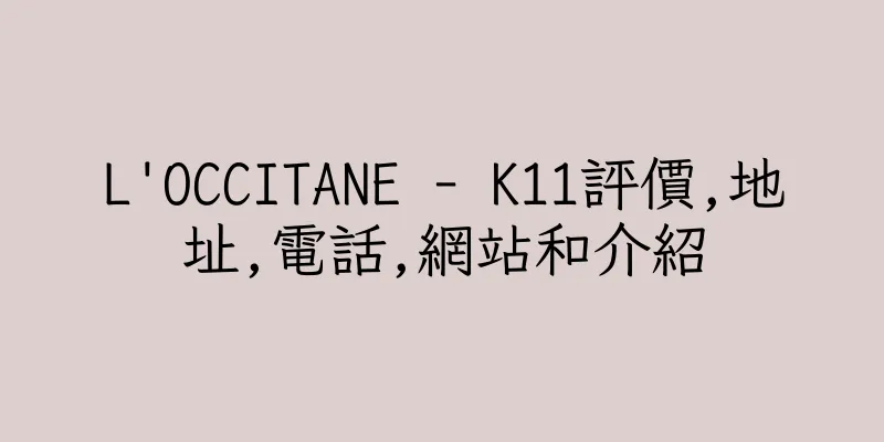 香港L'OCCITANE - K11評價,地址,電話,網站和介紹