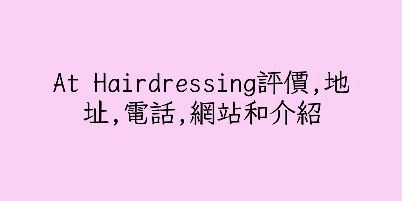 香港At Hairdressing評價,地址,電話,網站和介紹