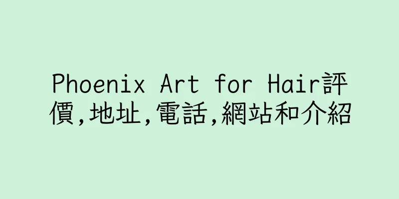 香港Phoenix Art for Hair評價,地址,電話,網站和介紹