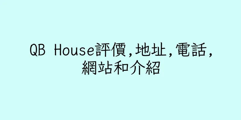 香港QB House評價,地址,電話,網站和介紹