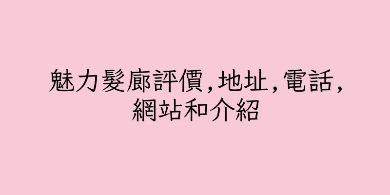 香港魅力髮廊評價,地址,電話,網站和介紹