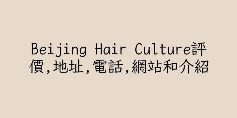 香港Beijing Hair Culture評價,地址,電話,網站和介紹