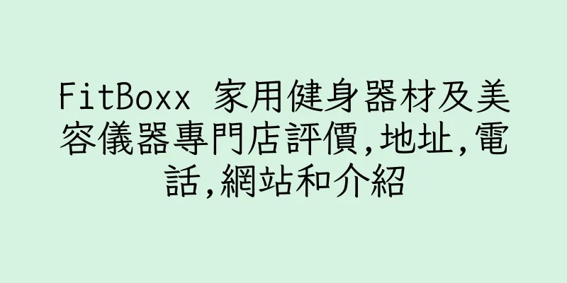 香港FitBoxx 家用健身器材及美容儀器專門店評價,地址,電話,網站和介紹