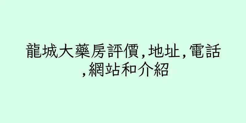 香港龍城大藥房評價,地址,電話,網站和介紹