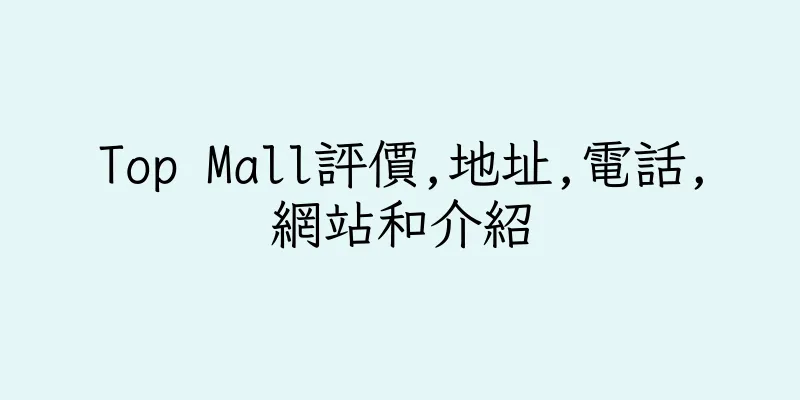 香港Top Mall評價,地址,電話,網站和介紹