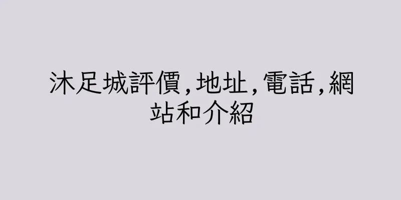 香港沐足城評價,地址,電話,網站和介紹