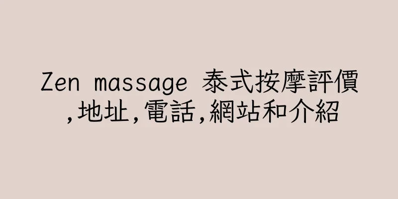 香港Zen massage 泰式按摩評價,地址,電話,網站和介紹