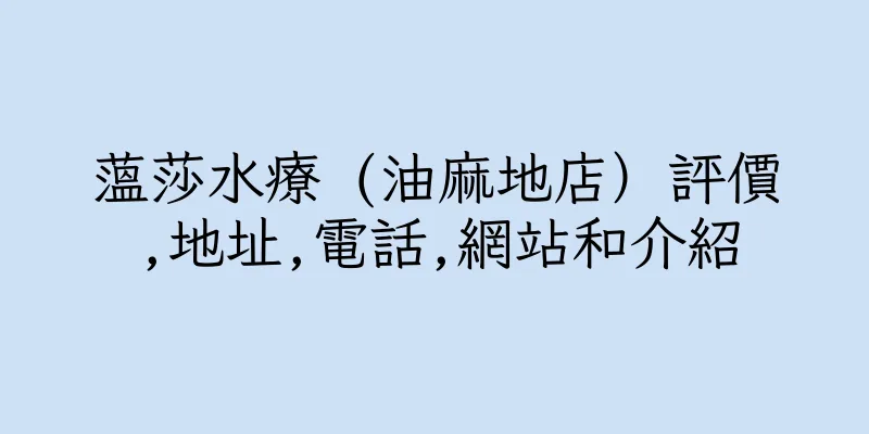 香港蕰莎水療 (油麻地店）評價,地址,電話,網站和介紹