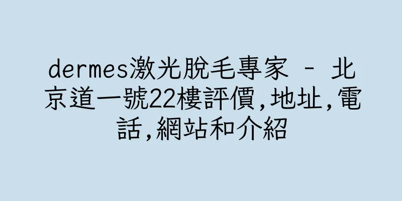 香港dermes激光脫毛專家 - 北京道一號22樓評價,地址,電話,網站和介紹