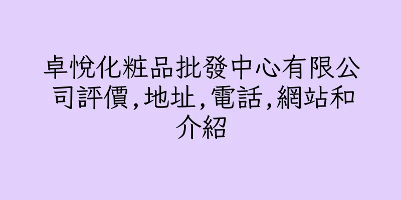 香港卓悅化粧品批發中心有限公司評價,地址,電話,網站和介紹