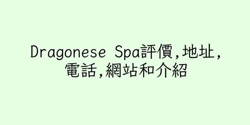 香港Dragonese Spa評價,地址,電話,網站和介紹