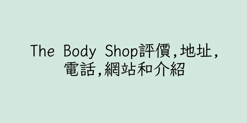 香港The Body Shop評價,地址,電話,網站和介紹