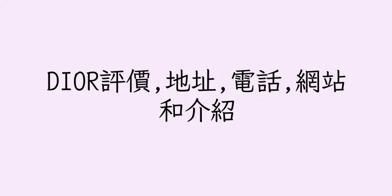 香港DIOR評價,地址,電話,網站和介紹