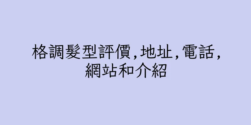 香港格調髮型評價,地址,電話,網站和介紹