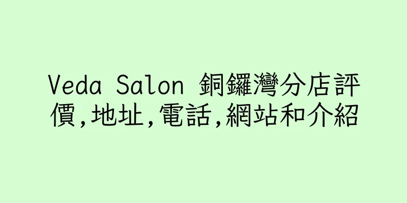 香港Veda Salon 銅鑼灣分店評價,地址,電話,網站和介紹