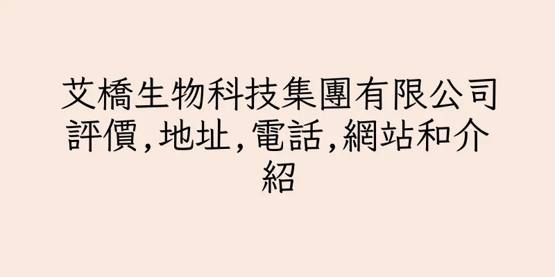 香港艾橋生物科技集團有限公司評價,地址,電話,網站和介紹