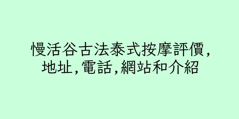 香港慢活谷古法泰式按摩評價,地址,電話,網站和介紹