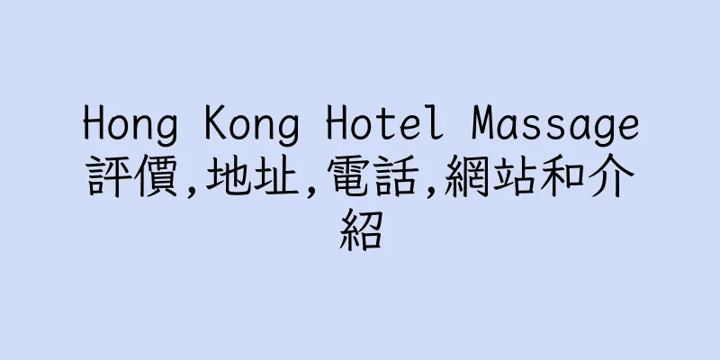 香港Hong Kong Hotel Massage評價,地址,電話,網站和介紹
