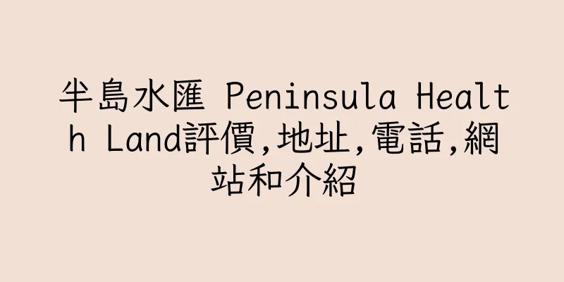 香港半島水匯 Peninsula Health Land評價,地址,電話,網站和介紹