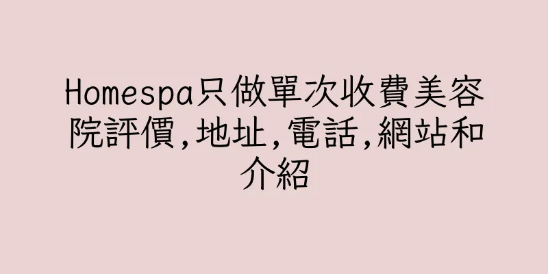 香港Homespa只做單次收費美容院評價,地址,電話,網站和介紹