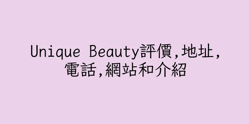 香港Unique Beauty評價,地址,電話,網站和介紹