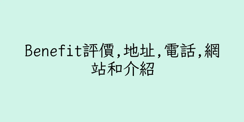 香港Benefit評價,地址,電話,網站和介紹