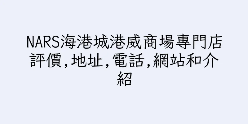 香港NARS海港城港威商場專門店評價,地址,電話,網站和介紹