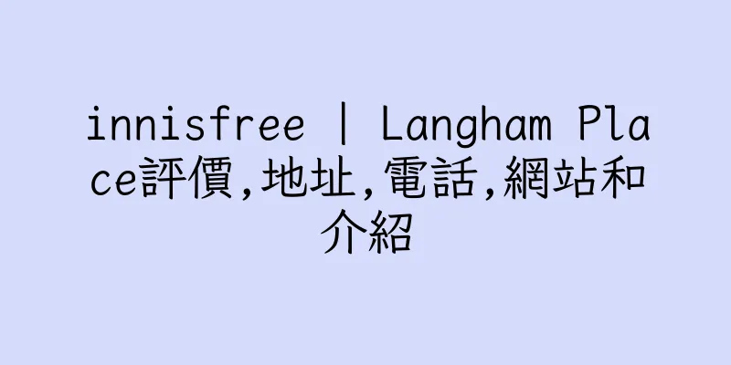 香港innisfree | Langham Place評價,地址,電話,網站和介紹