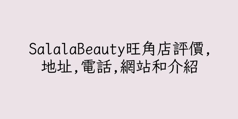 香港SalalaBeauty旺角店評價,地址,電話,網站和介紹
