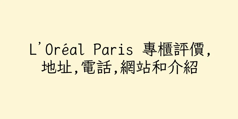香港L’Oréal Paris 專櫃評價,地址,電話,網站和介紹