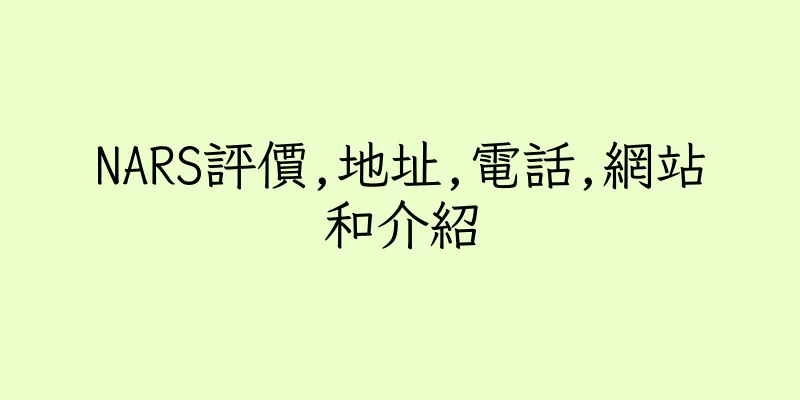 香港NARS評價,地址,電話,網站和介紹