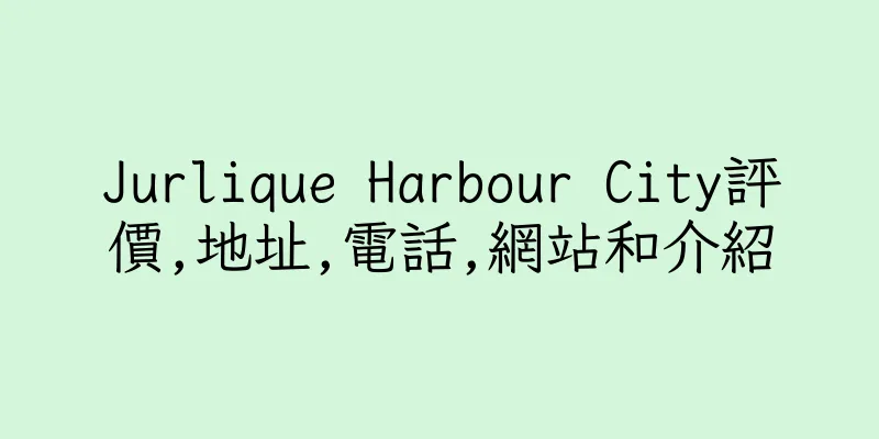 香港Jurlique Harbour City評價,地址,電話,網站和介紹