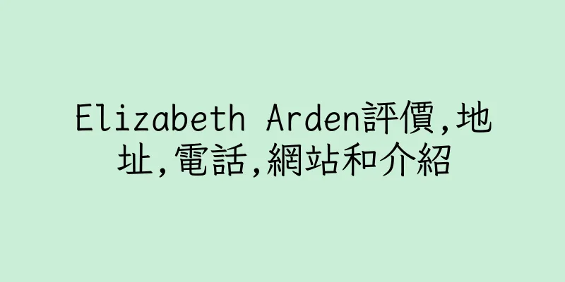 香港Elizabeth Arden評價,地址,電話,網站和介紹