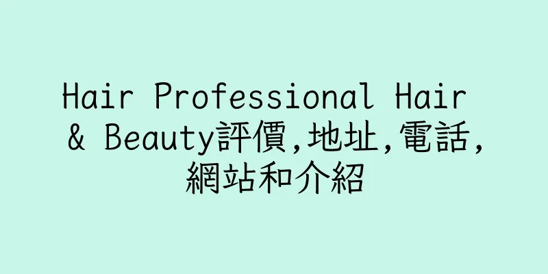 香港Hair Professional Hair & Beauty評價,地址,電話,網站和介紹