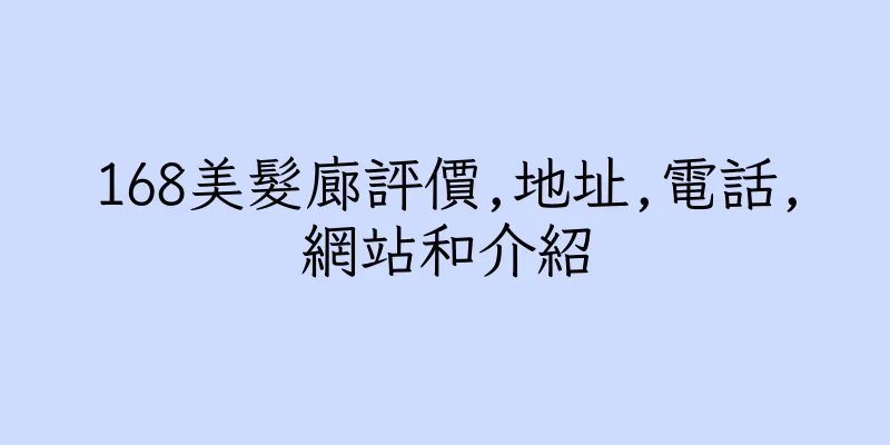 香港168美髮廊評價,地址,電話,網站和介紹
