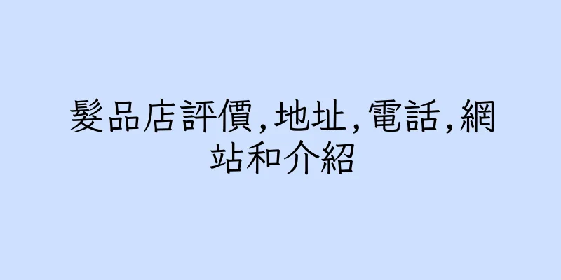 香港髮品店評價,地址,電話,網站和介紹