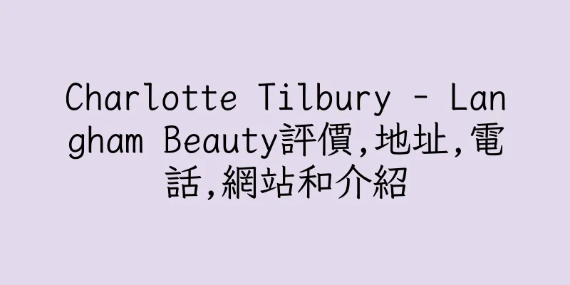 香港Charlotte Tilbury - Langham Beauty評價,地址,電話,網站和介紹
